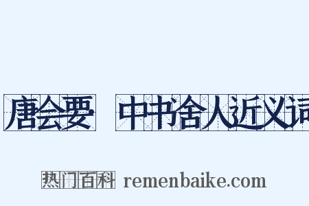 唐会要·中书舍人近义词是什么意思的图片